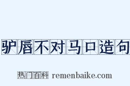 驴唇不对马口造句是什么意思的图片